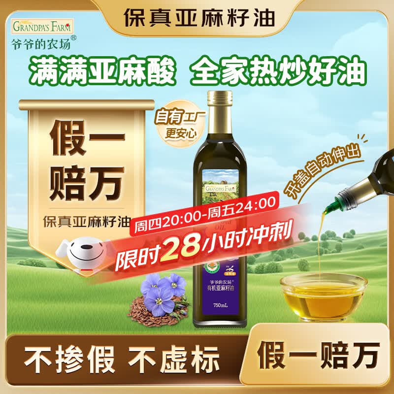 爷爷的农场有机亚麻籽油热炒油750ml 凉拌食用油 赠婴儿宝宝辅食谱
