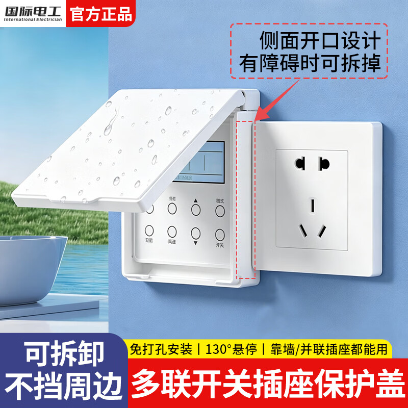 国际电工多联插座保护盖86型卫生间浴室防溅盒空调开关面板不伤墙防水罩 可拆边防水盒-黑透