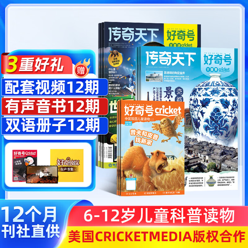 【赠好礼】好奇号杂志订阅 6-12岁儿童科普百科 小学生通识教育 2026年订阅 1年共12期杂志铺 每月3本青少年科普百科Cricket Media版权中英双语青少年科普百科送双语册/音频 【跨年订