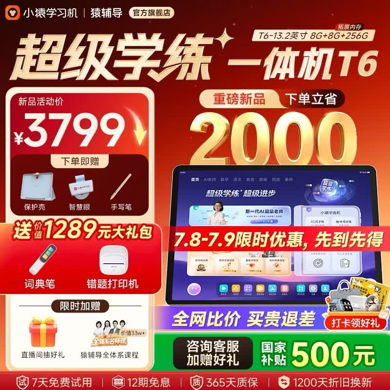 小猿猿辅导学习机T6 超级学练一体机【2026重磅新品 罗永浩推荐】学练机 幼小初高学习平板13.2英寸 【超级学练一体机】T6 8+256G