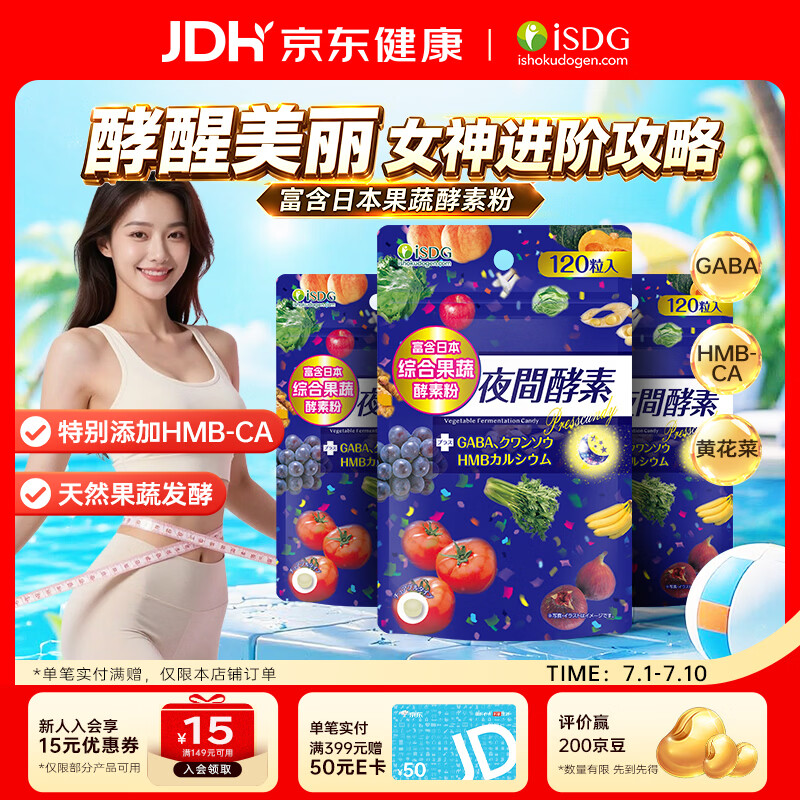 ISDG 日本夜间酵素120粒*3袋 植物酵素 232种复合果蔬夜间酵素压片糖