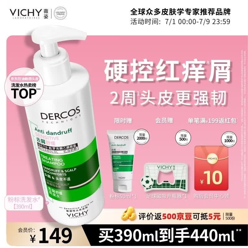 薇姿粉标去屑洗发水390ml 125元 - 86线报