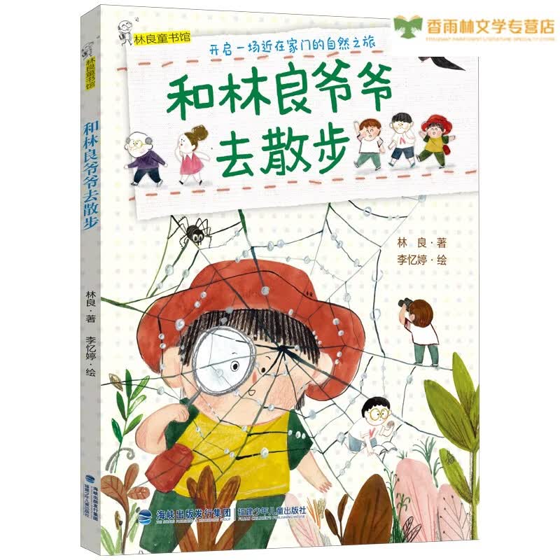 和林良爷爷去散步（2022年寒假百班千人推荐阅读书目）