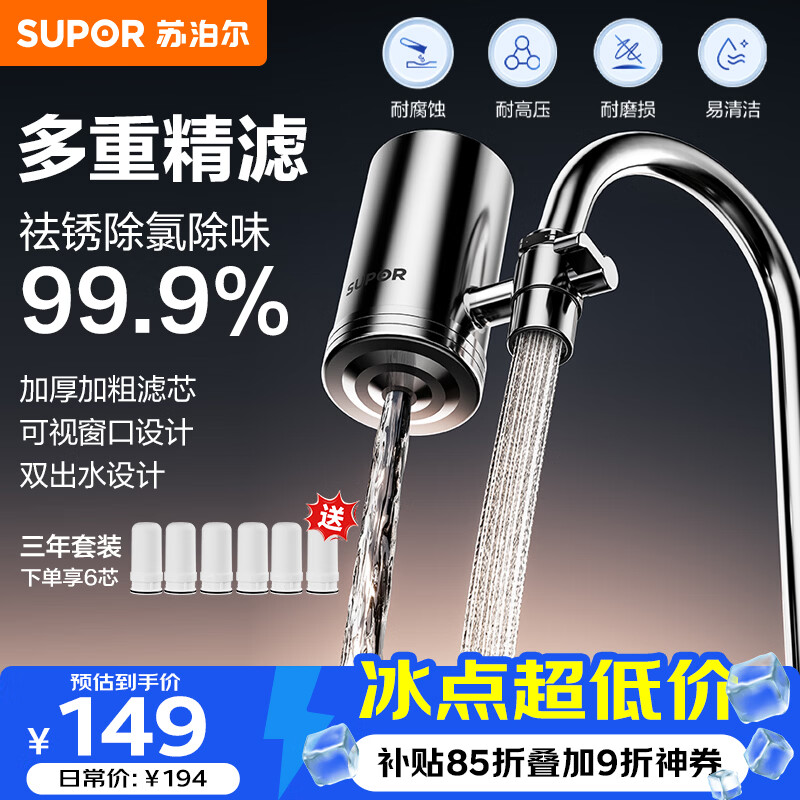 苏泊尔（SUPOR）水龙头过滤器升级不锈钢可清洗滤芯除氯阻垢1机6芯家用净水器厨房卫生间自来水过滤C19