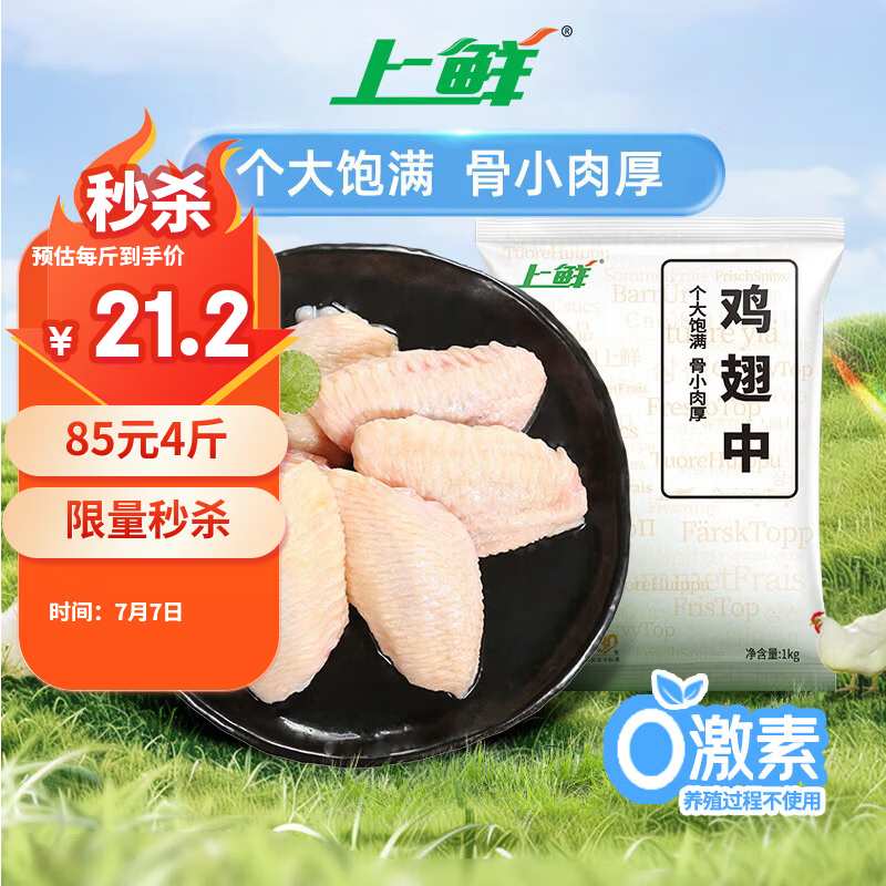 上鲜原切鸡翅中2斤买2件 85元 - 86线报