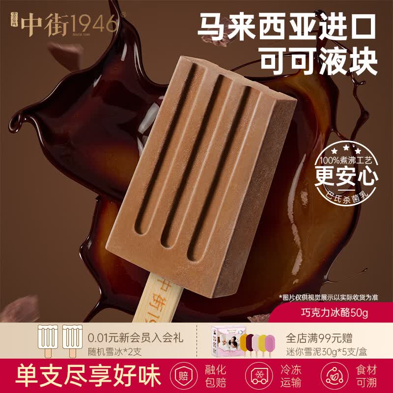 中街1946小棒支系列单支装随心选 冰淇淋满110元任选20支 [25年12月日期] 巧克力冰酪50g