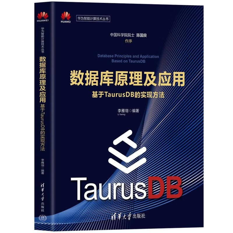 数据库原理及应用——基于TAURUSDB的实现方法 清华大学出版社 李雁翎 编著 编 华为智能计算技术丛书 书籍 图书