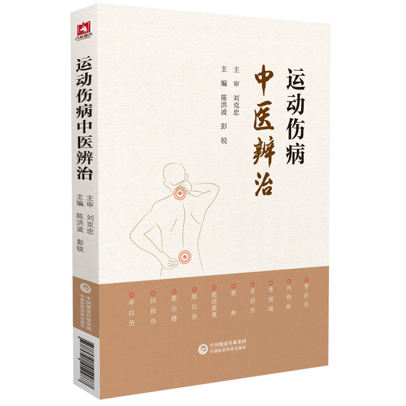 现货 运动伤病中医辨治 中国医药科技出版社