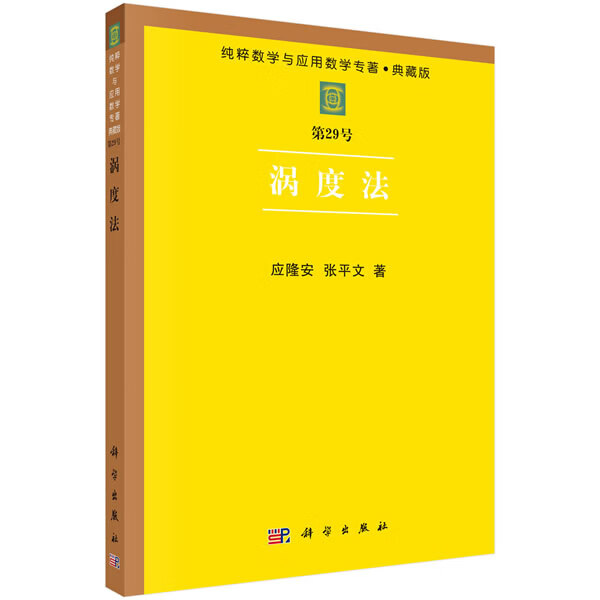 涡度法 应隆安张平文 9787030041753