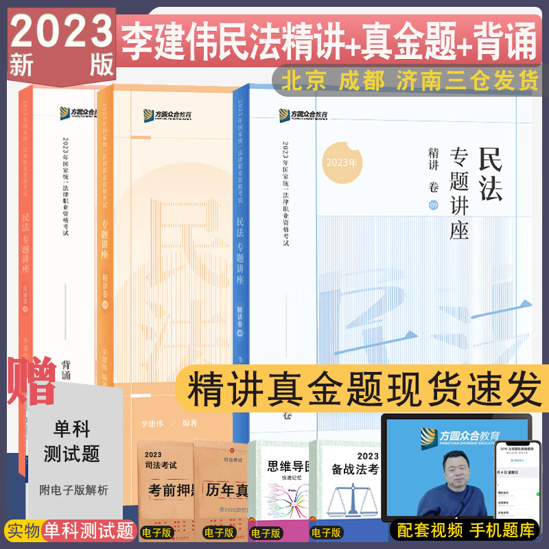 正版2023众合法考大包李建伟民法精讲+真金题+背诵全3本 民法专题讲座配视频众合精讲