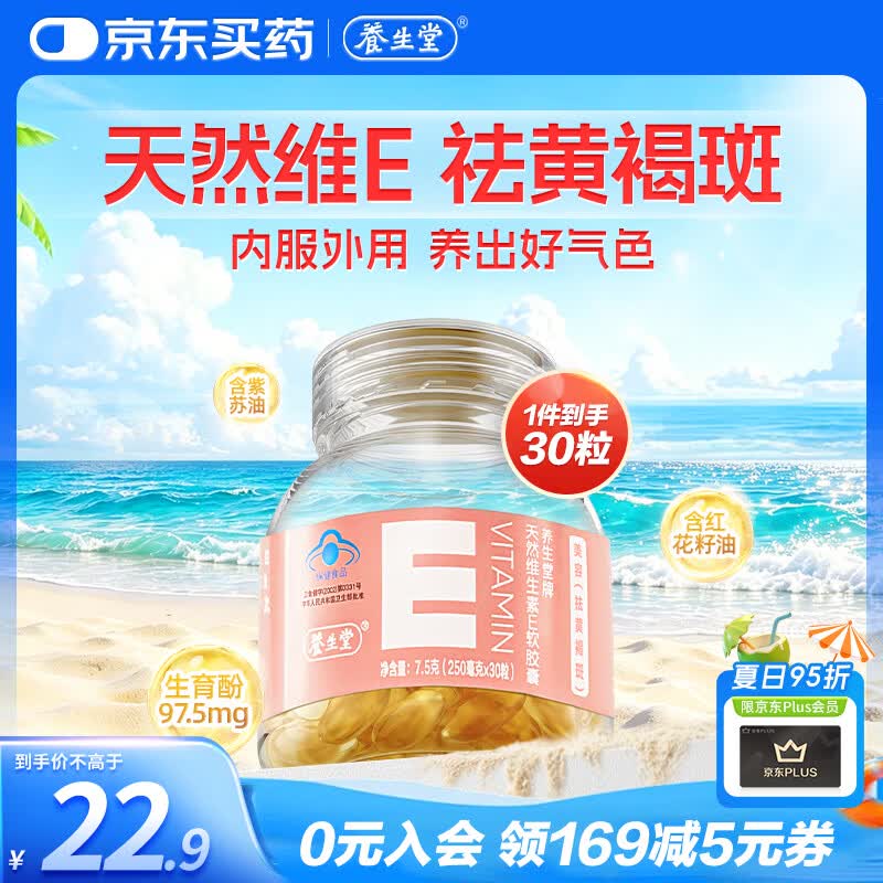 养生堂天然维生素VE30 补充ve 美容祛黄褐斑高含量维e植物复配 mini便携
