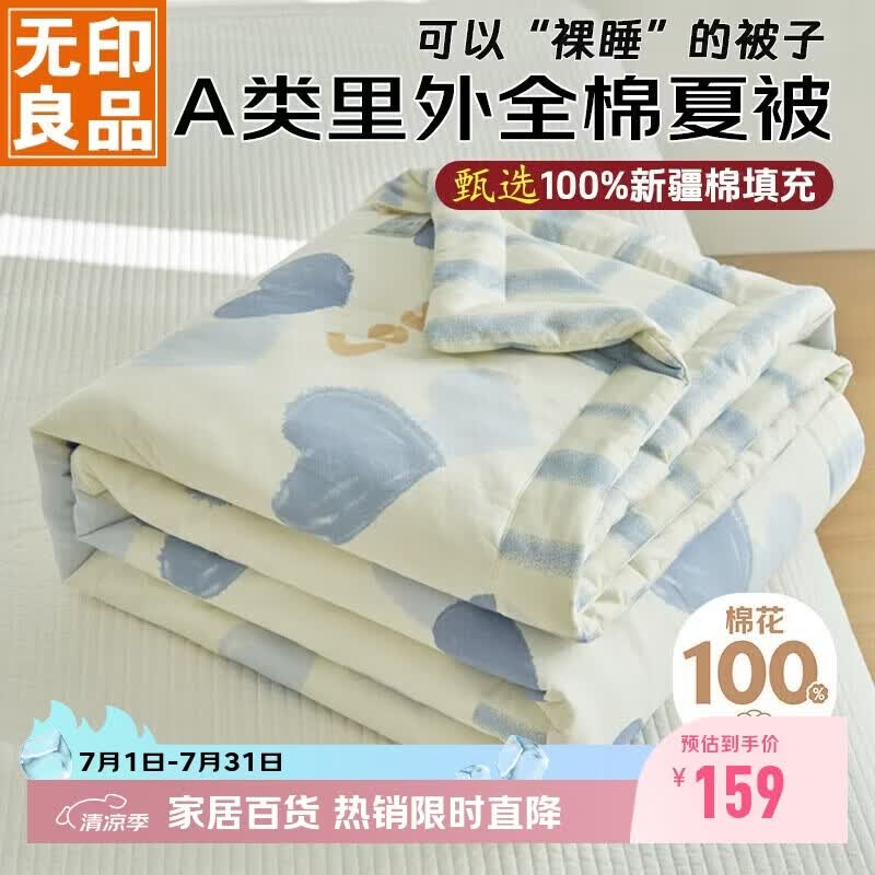 无印良品【里外全棉】A类100%新疆棉花被子 纯棉空调被夏凉被芯200*230cm