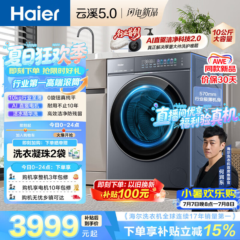 海尔（Haier）云溪5.0 AWE 滚筒洗衣机全自动单洗 10公斤大容量超薄 直驱 京东自营 何润东同款XQG100-BLE7AD1U1