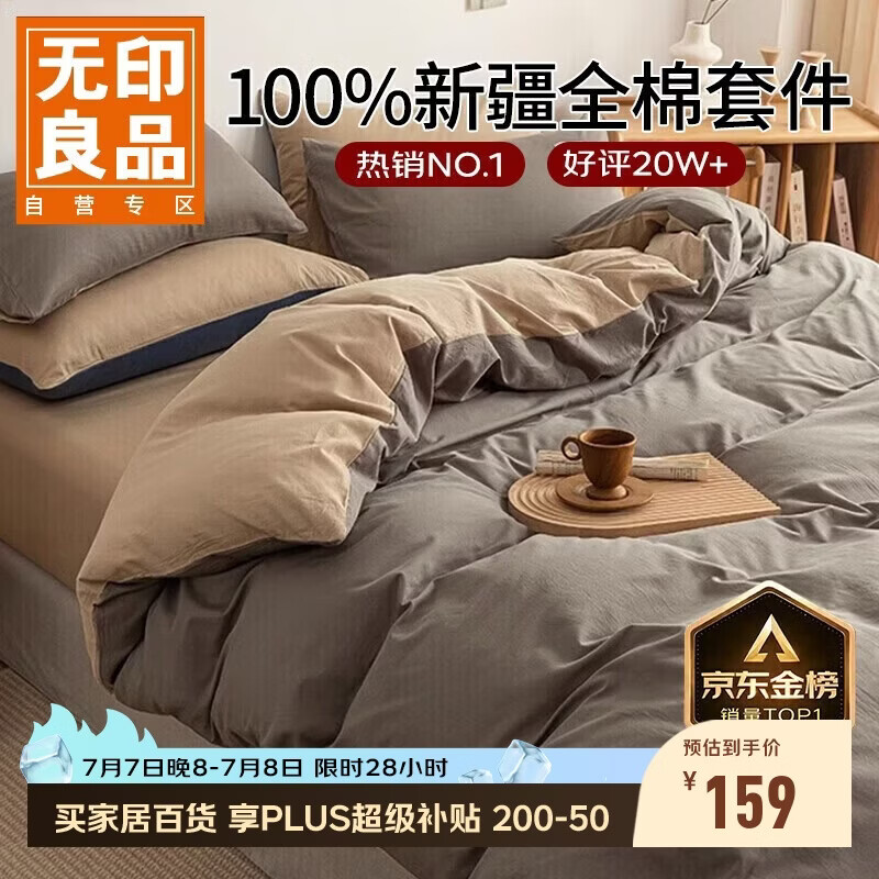 无印良品【京东金榜TOP1】100%纯棉四件套床上用品全棉床单被套200*230cm1.5/1.8米床