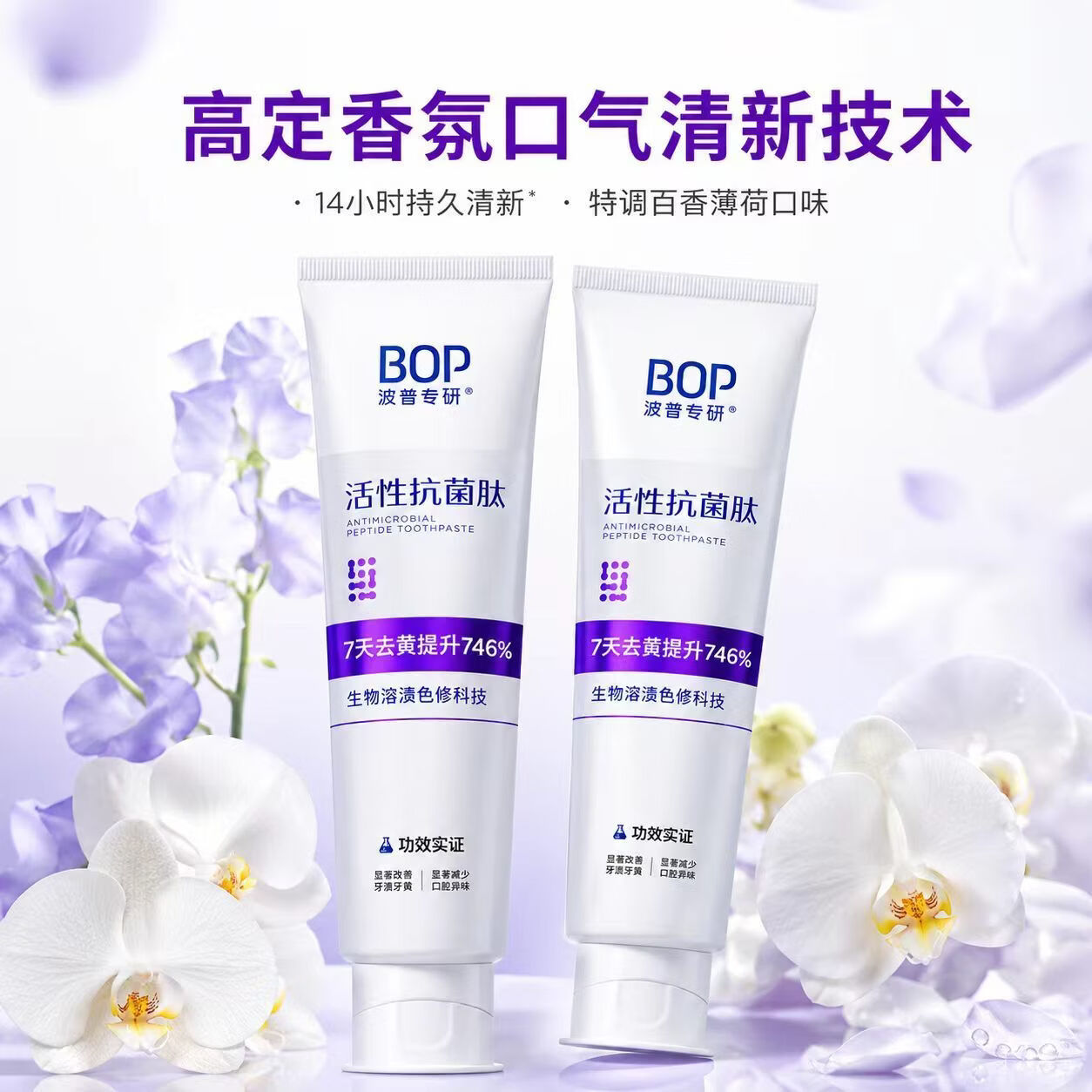 bop波普色修美白牙膏美白牙齿薄荷味亮白清新口气去黄以紫修黄 7天去黄提升746%【百香薄荷】紫色膏体 100g*3支