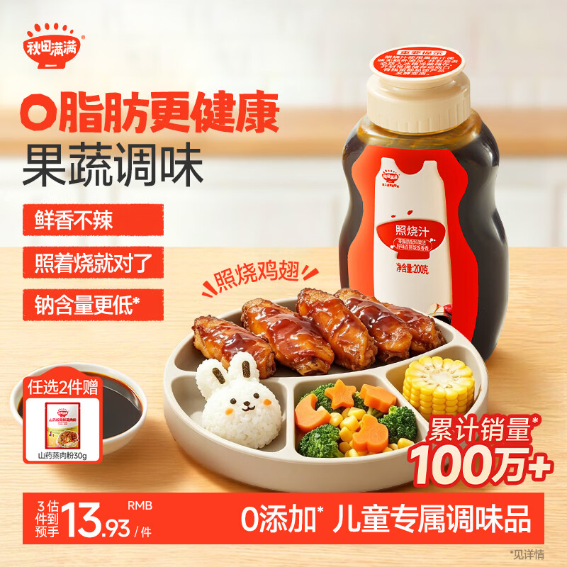 秋田满满 照烧汁200g 零脂肪酿造酱油酱汁调味料_享婴儿宝宝儿童辅食食谱
