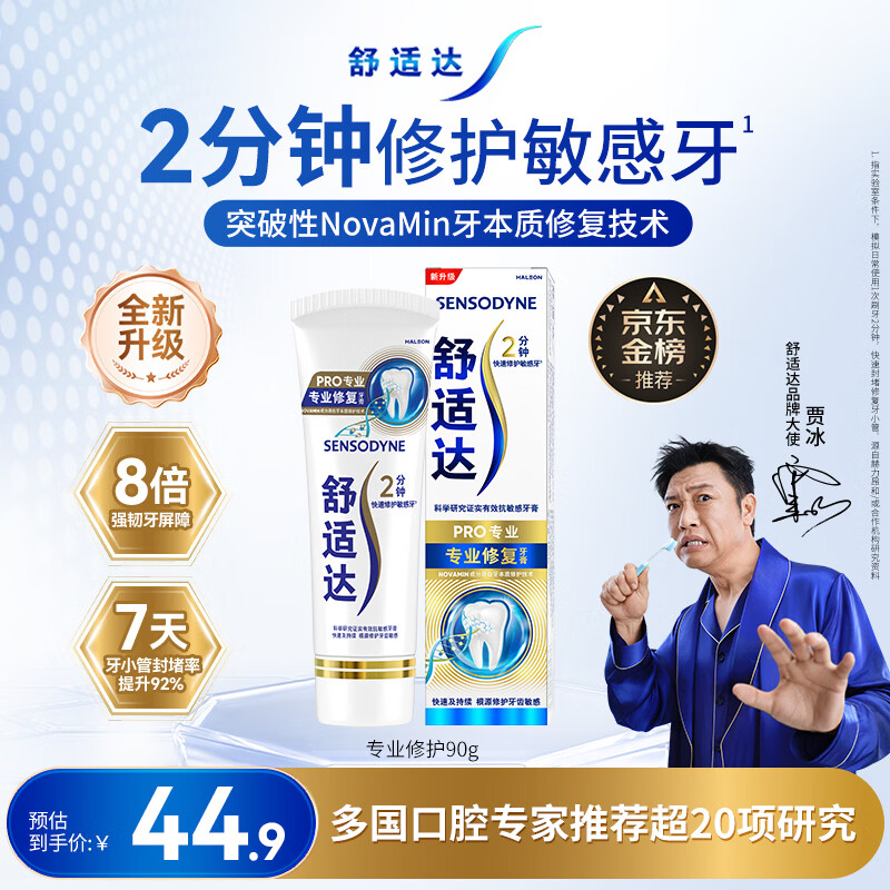 舒适达专业修复牙本质抗敏感修护牙膏90gNovaMin技术含氟固齿 京东自营