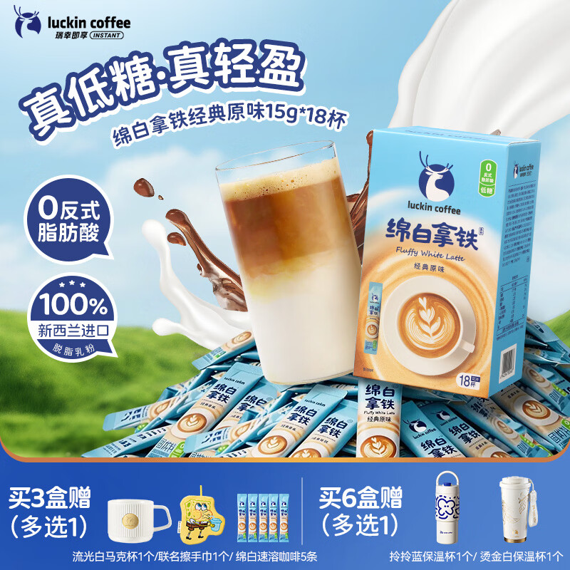 瑞幸咖啡低糖速溶咖啡奶咖冲调饮品三合一  绵白拿铁经典原味15g*18条