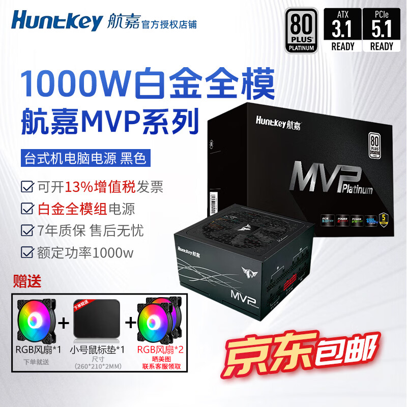 航嘉（Huntkey）mvp k650w航嘉电源750w金牌全模组电源850w电脑电源mvp1200w atx电源全模组P750白金全模组 mvp1000w白金全模 【黑7年保】atx3.1