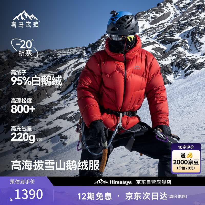 喜马拉雅玉龙鹅绒服800蓬95绒-20°C雪山攀登专业户外抗寒防风高蓬羽绒服