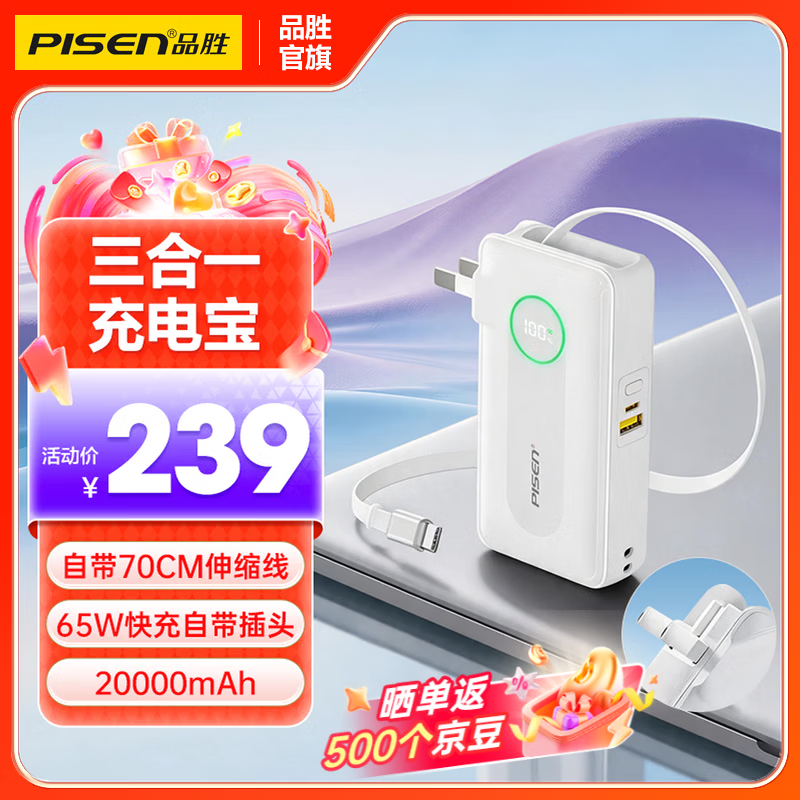 品胜65W 2万毫安时三合一充电宝 189元 - 86线报