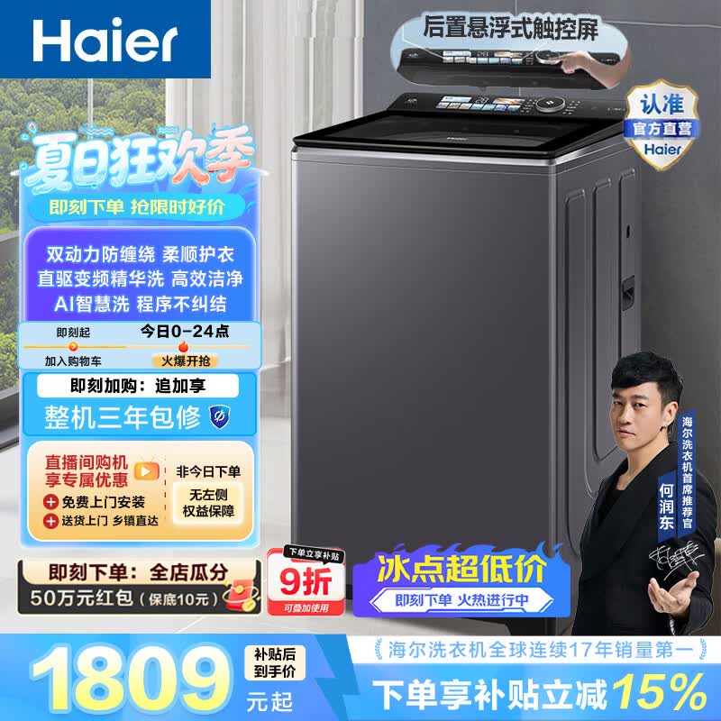 海尔云溪系列 波轮10KG全自动家用大容量洗衣机 精华洗 双动力防缠绕 高洗净比 一级能效ES100B56Plus6