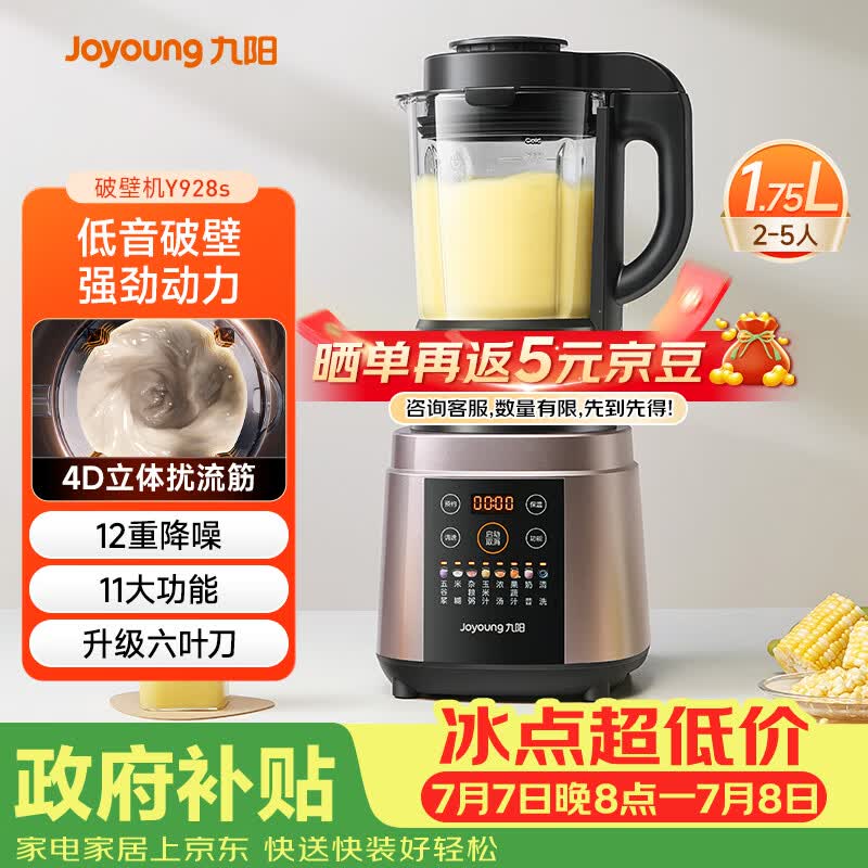 九阳（Joyoung）破壁机家用全自动多功能加热豆浆机榨汁辅食机1.75L五谷杂粮3-5人用 国家补贴 Y928s