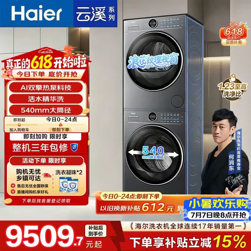 海尔（Haier）云溪4.0极薄滚筒洗烘套装12KG大容量 全自动洗衣机+双擎热泵烘干机 家电补贴京东自营65D+65D