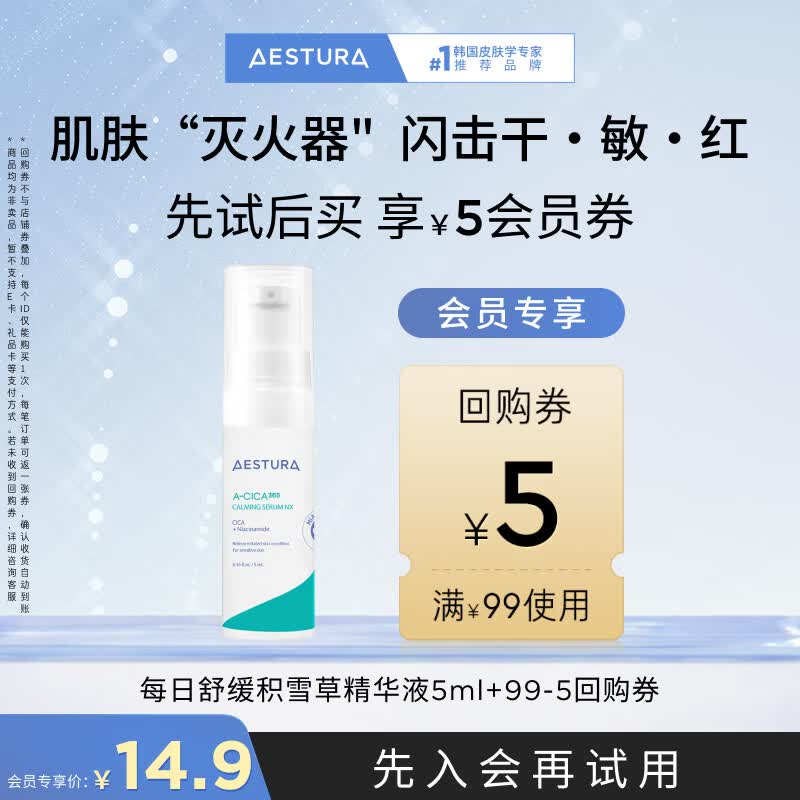 瑷丝特兰（AESTURA）【返5元券】积雪草精华液5ML 补水保湿舒缓精华 会员专享试用