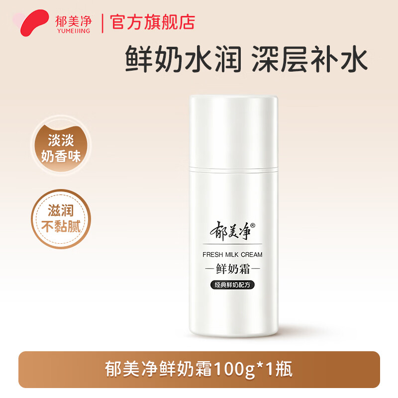 郁美净鲜奶霜鲜奶乳液清爽水乳滋润补水高保湿润肤护肤乳液 【全新升级款】鲜奶霜