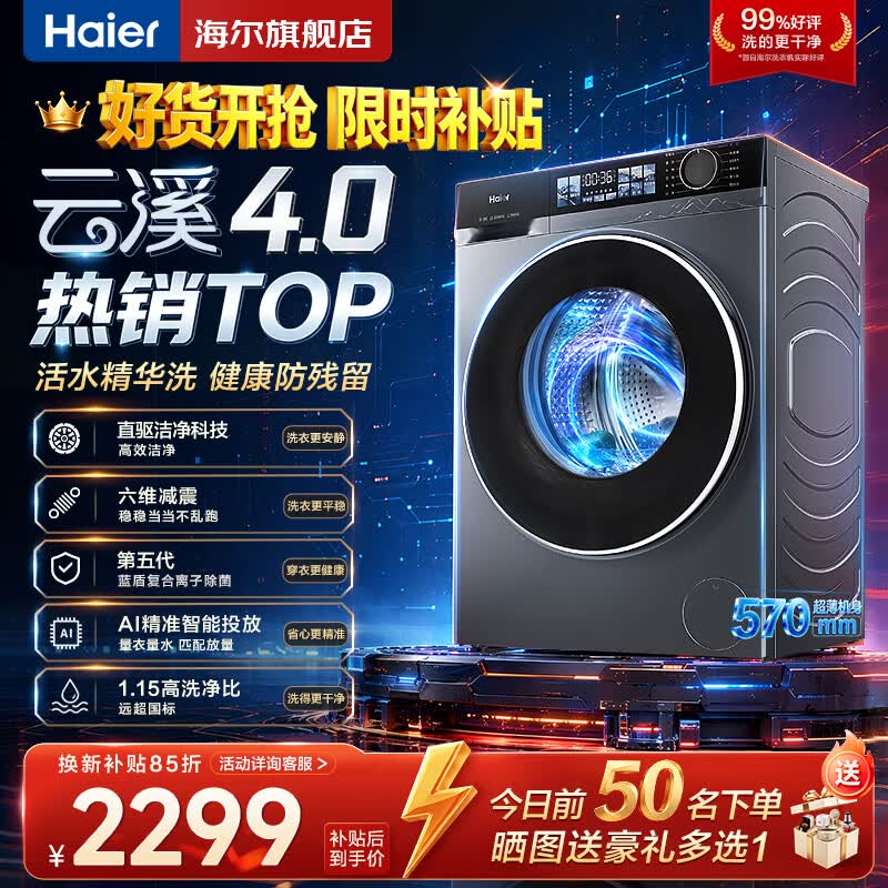 海尔（Haier）云溪4.0滚筒洗衣机10公斤超薄直驱变频滚筒洗衣机全自动大容量洗衣机BE37E活水精华洗家用蓝盾除菌 直驱超薄活水精华洗+蓝盾除菌+智投+晶彩屏 滚筒单洗