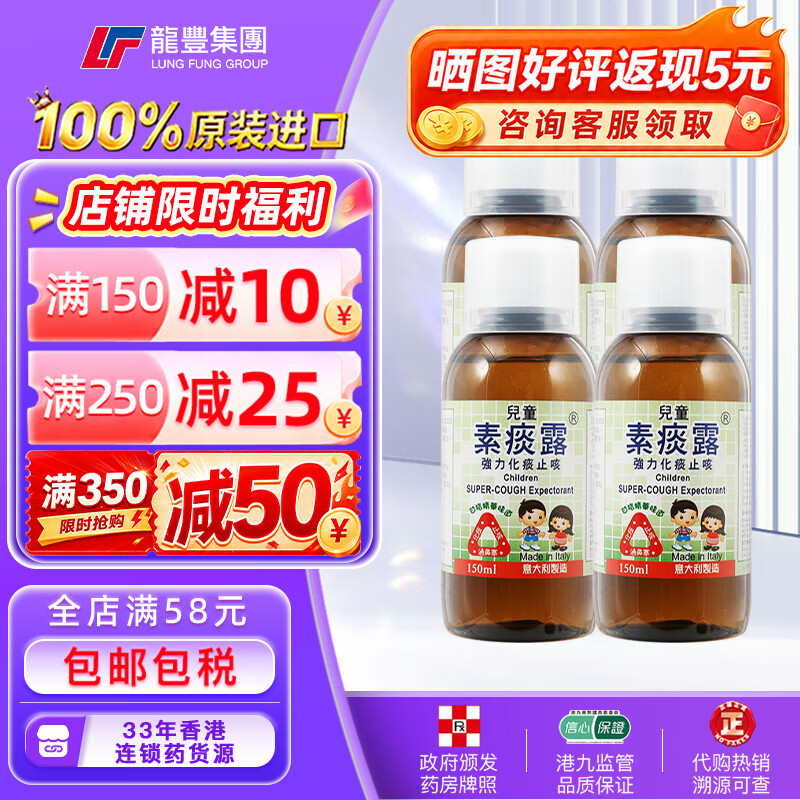 龙丰香港意大利儿童素痰露150ml强力化痰止咳水祛痰口服液成人糖浆伤风咳嗽原装进口小儿感冒药水 【4瓶x150ml】儿童素痰露