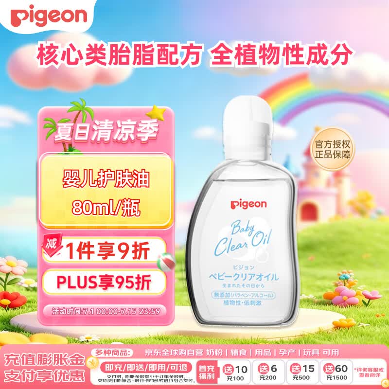 贝亲（Pigeon）婴儿抚触油 新生儿宝宝润肤油 按摩油 可卸防晒 温和滋润 80ml