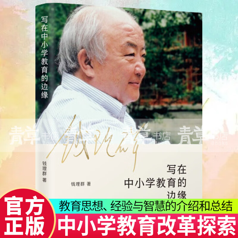写在中小学教育的边缘 钱理群 东方出版中心 9787547314630 社会科学 书籍 预售
