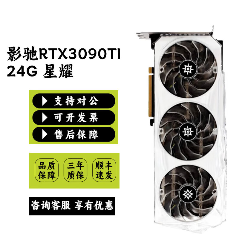 英伟达算力RTX3090 3090TI 24G AI设计运算旗舰游戏高端显卡ROG 影驰RTX3090TI-24G 星耀