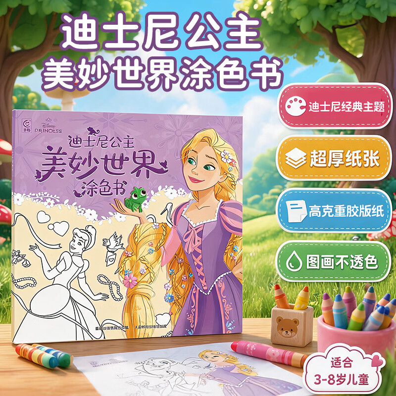 迪士尼公主美妙世界涂色书冰雪奇缘凯蒂猫3到6岁专注力训练益智游戏儿童涂鸦填色绘本女孩礼物 迪士尼公主美妙世界涂色书
