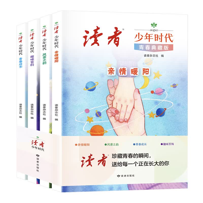 读者少年时代青春典藏版全四册 读者少年时代 青春典藏版