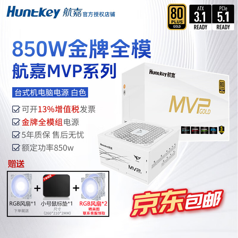 航嘉（Huntkey）mvp k650w航嘉电源750w金牌全模组电源850w电脑电源mvp1200w atx电源全模组P750白金全模组 mvp k850w金牌全模【白5年保】atx3.1