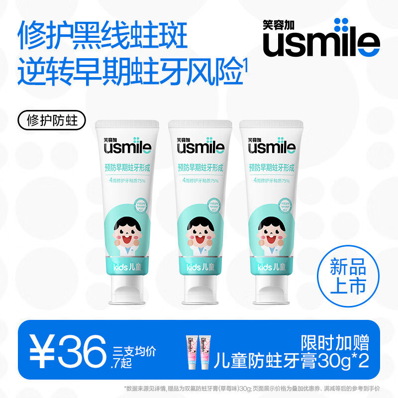 usmile笑容加修护防蛀儿童牙膏 3-6-12岁含氟长效防蛀 16小时抗糖酸牙膏 【三支优惠装】修护防蛀儿童牙膏60g*3