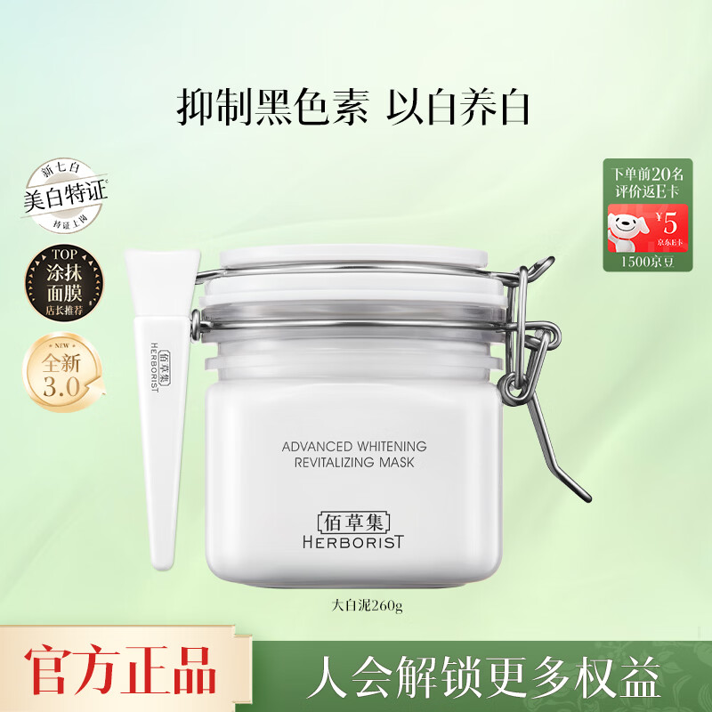 佰草集新七白大白泥面膜美白淡斑去角质涂抹式面膜护肤面膜 中白泥260g 京东折扣/优惠券