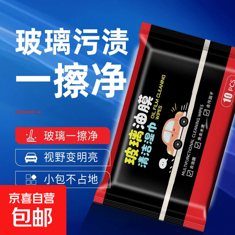 【直播间拍两单发货】二轮车玻璃油膜去除湿巾玻璃清洁剂强力去油 新款玻璃油膜清洁湿巾10片装-1包