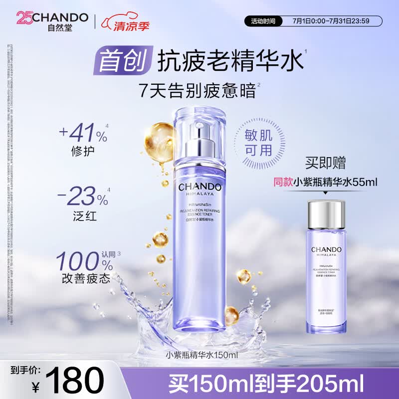 自然堂肌源修护小紫瓶精华水150ml抗疲老爽肤水保湿滋润女士护肤品