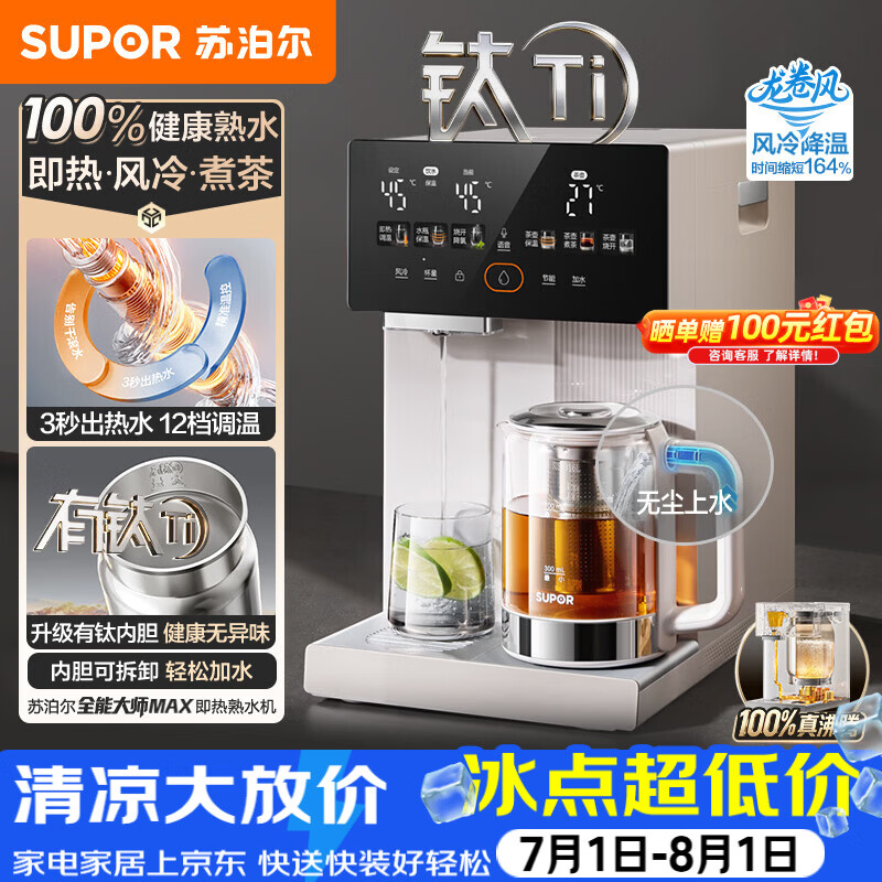 苏泊尔（SUPOR）即热熟水净饮水机母婴级有钛内胆风冷电热水瓶5L全能大师MAX一体可拆电热水壶小魔方SW-50T808MAX