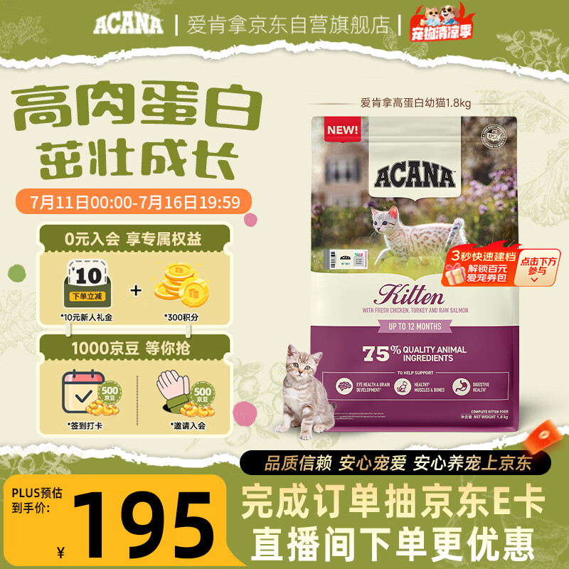 愛肯拿（ACANA）猫粮 幼猫粮 低敏无谷高蛋白原装进口全价通用粮1.8kg效期27/5