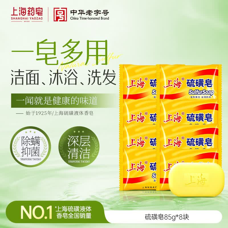 上海【百万销量】香皂硫磺皂肥皂沐浴洗头洗脸洗发控油沐浴露男85g*8
