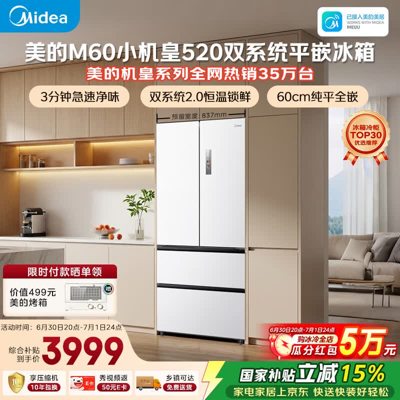 美的安睡M60小机皇520L法式四开门冰箱双系统2.0超薄零嵌入式一级能效无霜白BCD-520WUFPZM(E)国家补贴