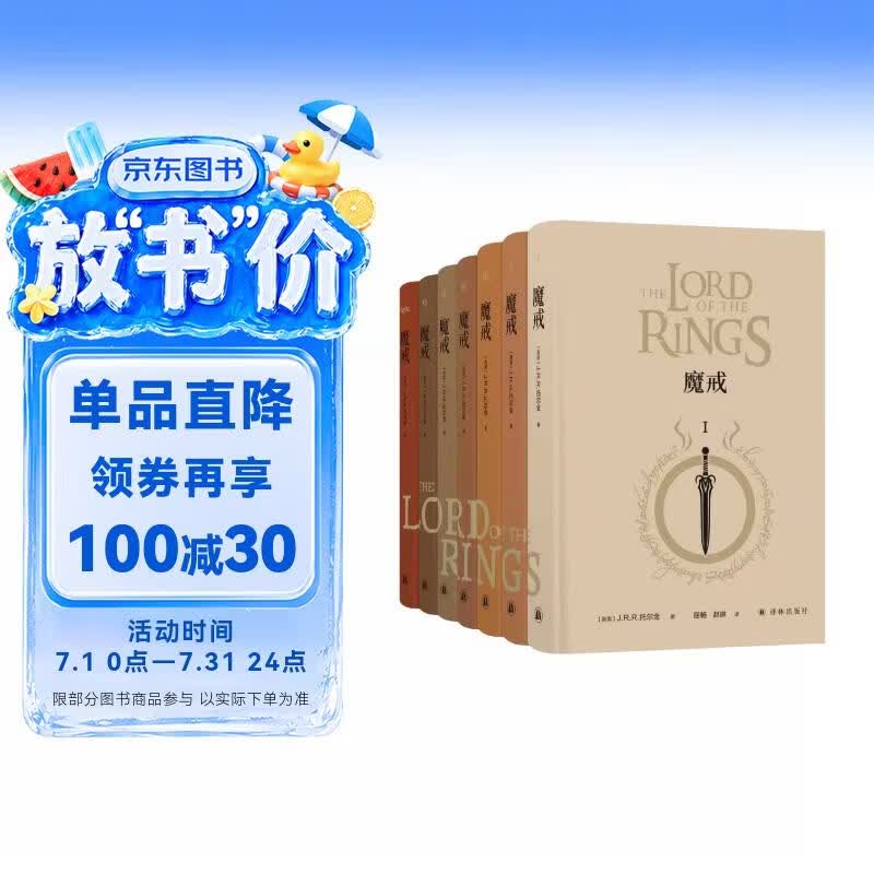 【京东专享译者亲签 附赠护戒同盟角色卡】魔戒（布面精装函套版 全七卷）冰与火之歌译者解码中洲世界 七年铸一戒 四万字中文首译 细腻彩绒 哑金套烫 暗夜流光函套 好莱坞资深画家授权幻境环衬 中洲大地图