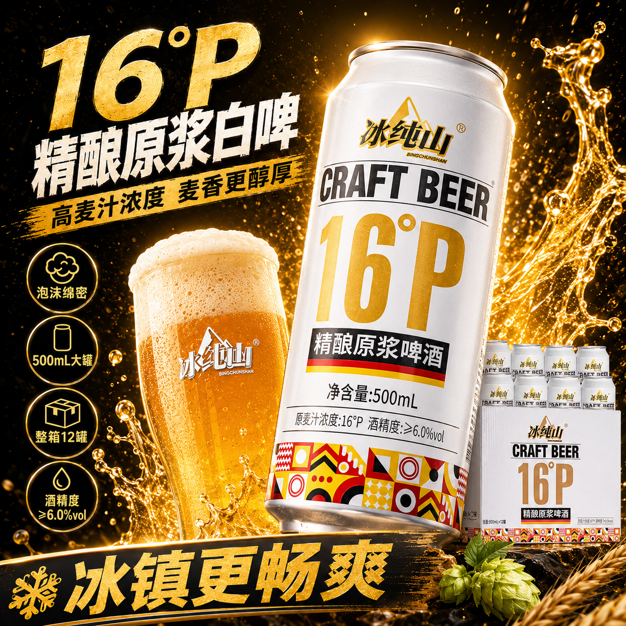 冰纯山德式16P精酿白啤酒全麦酿造原浆啤酒麦香浓郁500ml*12罐啤酒送礼