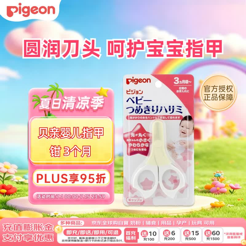 贝亲（Pigeon） 指甲剪 3个月 白色 婴幼儿指甲钳 日本原装进口