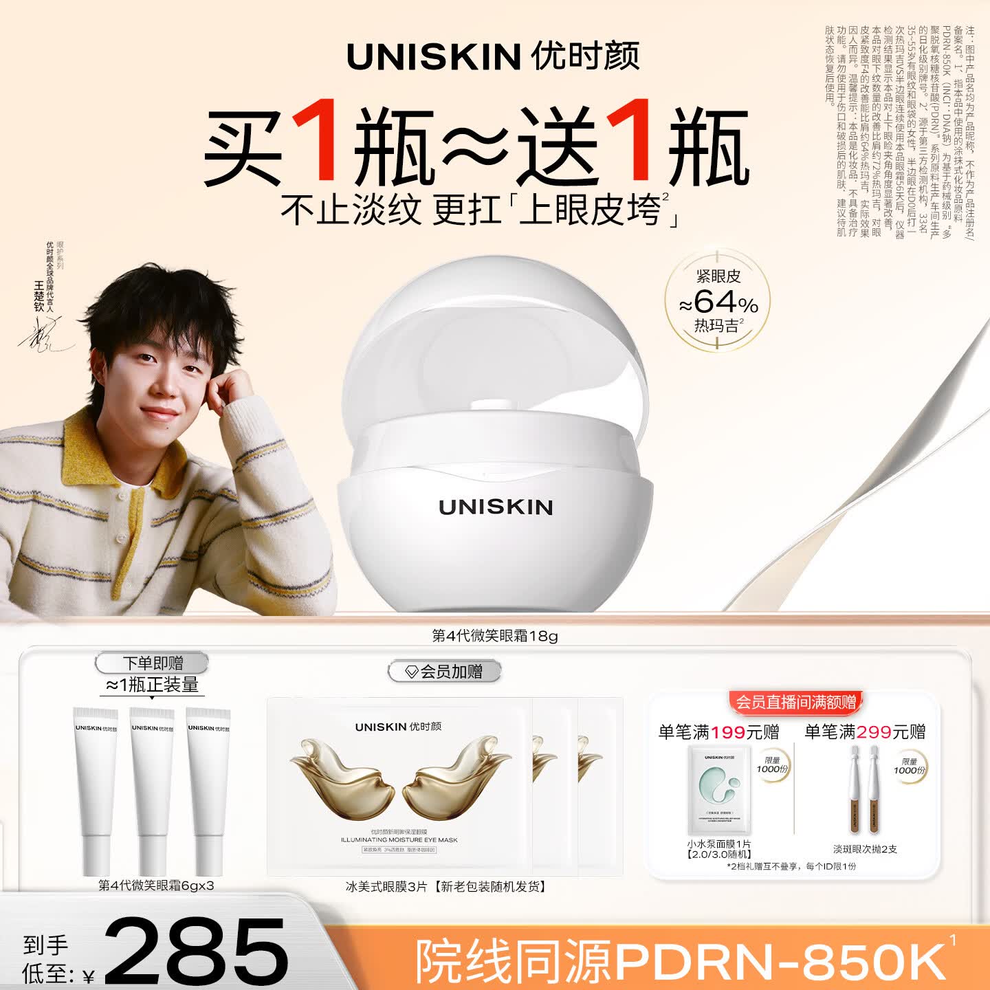 优时颜（UNISKIN）【王楚钦同款】第4代微笑眼霜18g保湿淡纹紧致PDRN 生日礼物